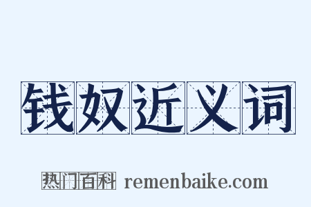 钱奴近义词是什么意思的图片